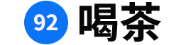 茶叶价格推荐与功效知识分享平台-92喝茶网