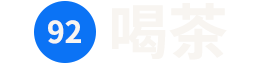 茶叶价格推荐与功效知识分享平台-92喝茶网